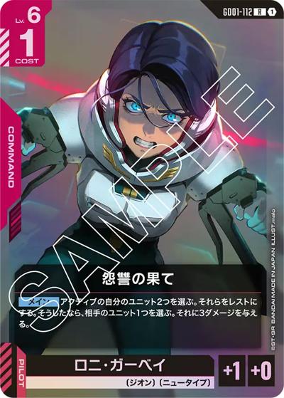 怨讐の果て（GD01 GD01-112 R / ブースターパック Newtype Rising）