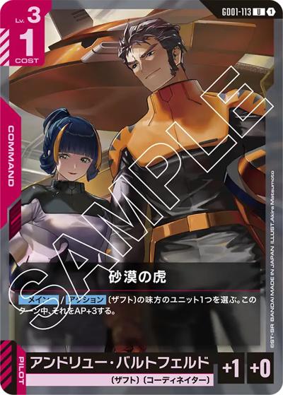 砂漠の虎（GD01 GD01-113 U / ブースターパック Newtype Rising）