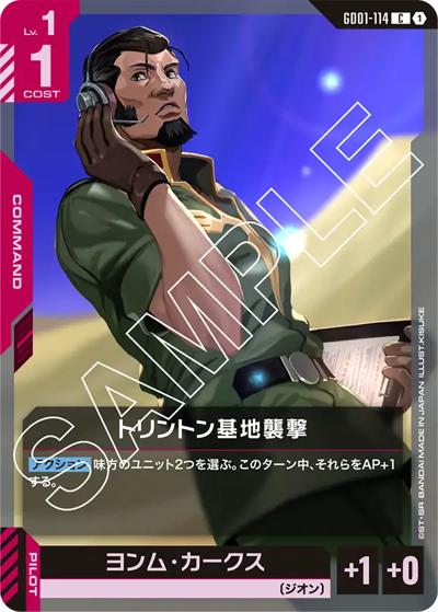 トリントン基地襲撃（GD01 GD01-114 C / ブースターパック Newtype Rising）