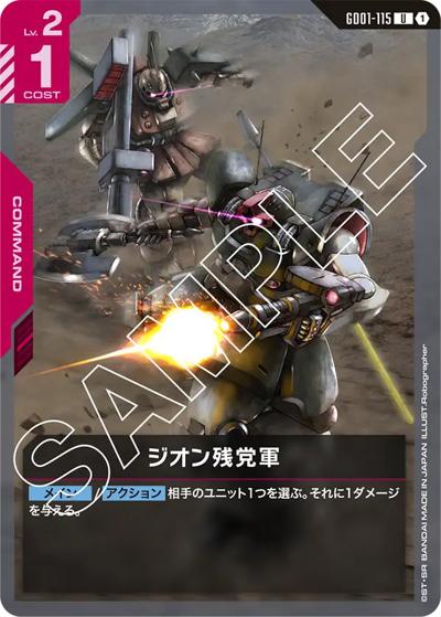 ジオン残党軍（GD01 GD01-115 U / ブースターパック Newtype Rising）