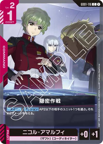 隠密作戦（GD01 GD01-116 C / ブースターパック Newtype Rising）