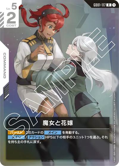 魔女と花嫁（GD01 GD01-117 R / ブースターパック Newtype Rising）