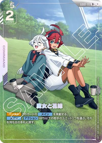 魔女と花嫁（GD01 GD01-117 R+ / ブースターパック Newtype Rising）
