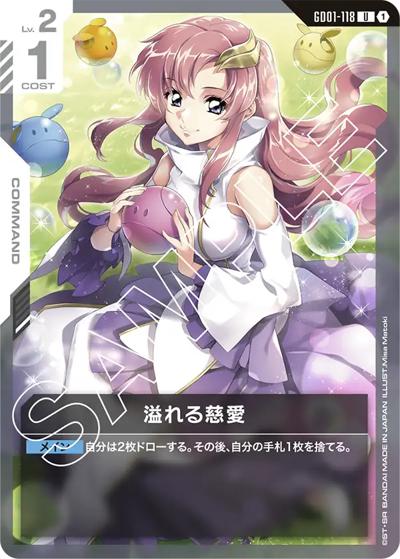 溢れる慈愛（GD01 GD01-118 U / ブースターパック Newtype Rising）