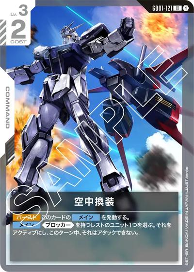 空中換装（GD01 GD01-121 U / ブースターパック Newtype Rising）