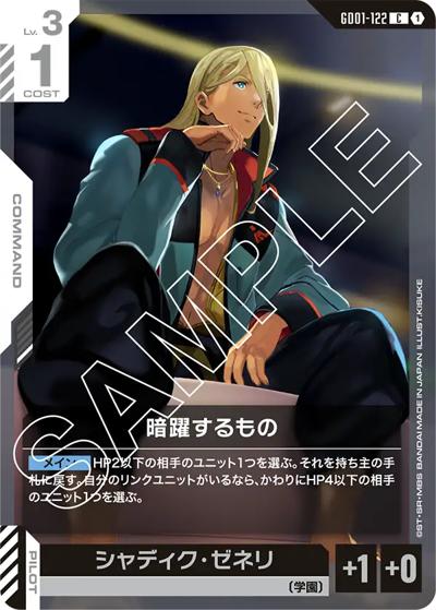 暗躍するもの（GD01 GD01-122 C / ブースターパック Newtype Rising）