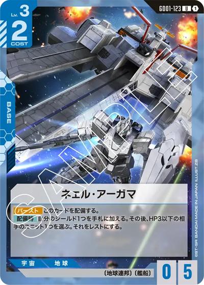 ネェル・アーガマ（GD01 GD01-123 U / ブースターパック Newtype Rising）