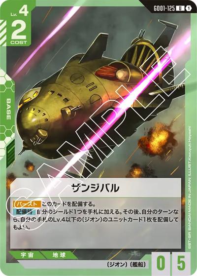 ザンジバル（GD01 GD01-125 U / ブースターパック Newtype Rising）