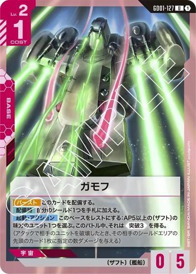 ガモフ（GD01 GD01-127 U / ブースターパック Newtype Rising）