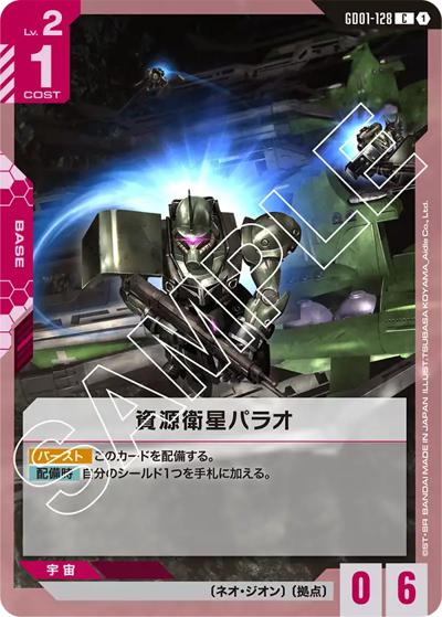資源衛星パラオ（GD01 GD01-128 C / ブースターパック Newtype Rising）