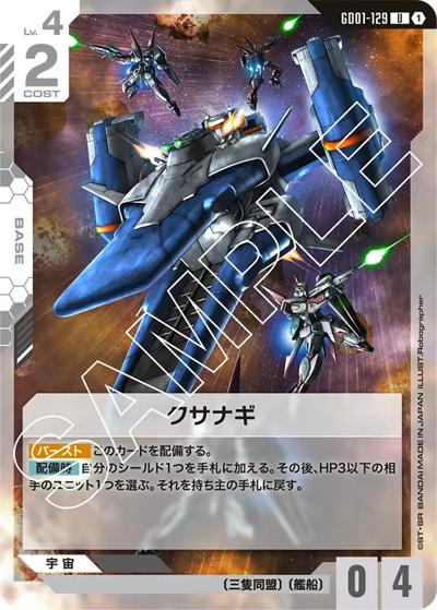 クサナギ（GD01 GD01-129 U / ブースターパック Newtype Rising）