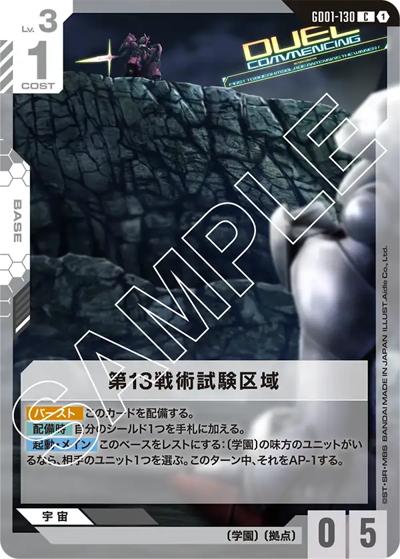 第13戦術試験区域（GD01 GD01-130 C / ブースターパック Newtype Rising）