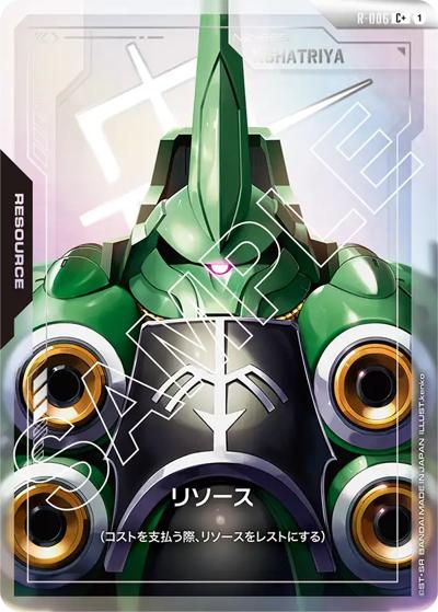 リソース（GD01 R-006 C+ / ブースターパック Newtype Rising）