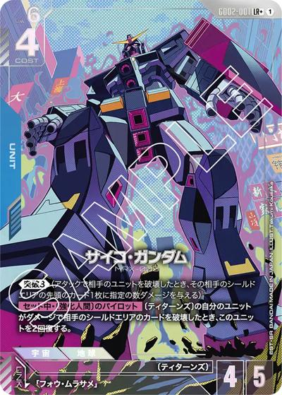 サイコ・ガンダム（GD02 GD02-001 LR+ / ブースターパック Dual Impact）