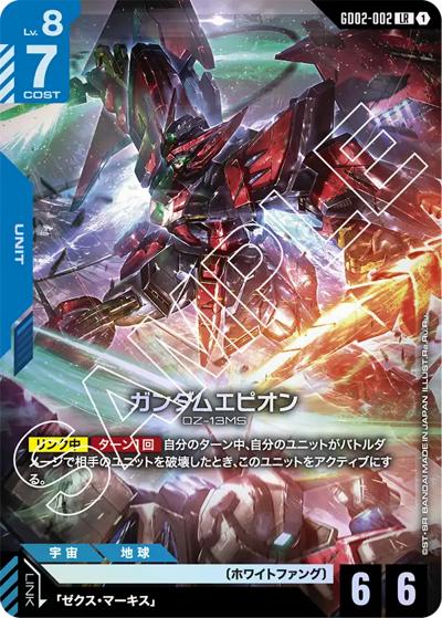 ガンダムエピオン（GD02 GD02-002 LR / ブースターパック Dual Impact）