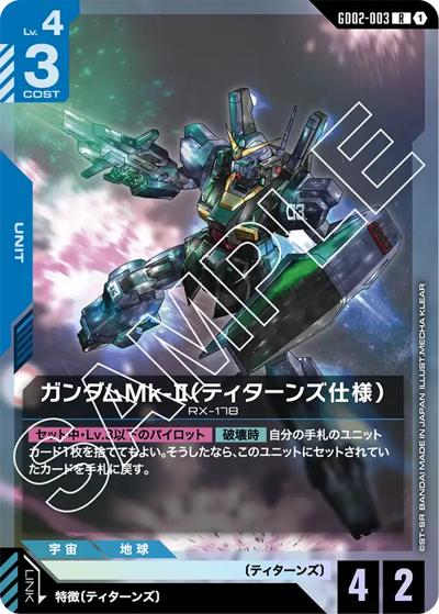 ガンダムMk-II（ティターンズ仕様）（GD02 GD02-003 R / ブースターパック Dual Impact）