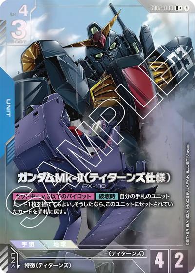 ガンダムMk-II（ティターンズ仕様）（GD02 GD02-003 R+ / ブースターパック Dual Impact）