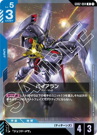 バイアラン（GD02 GD02-004 R / ブースターパック Dual Impact）