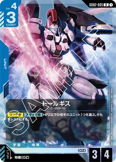 トールギス（GD02 GD02-005 R / ブースターパック Dual Impact）