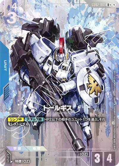 トールギス（GD02 GD02-005 R+ / ブースターパック Dual Impact）