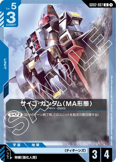 サイコ・ガンダム（MA形態）（GD02 GD02-007 U / ブースターパック Dual Impact）