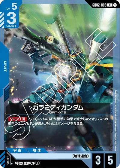 カラミティガンダム（GD02 GD02-009 U / ブースターパック Dual Impact）