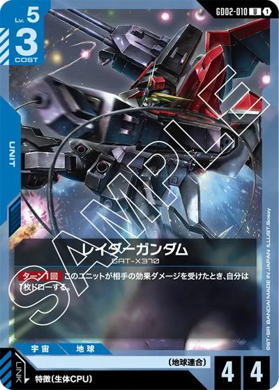 レイダーガンダム（GD02 GD02-010 U / ブースターパック Dual Impact）