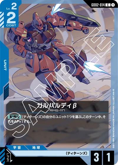 ガルバルディβ（GD02 GD02-014 C / ブースターパック Dual Impact）