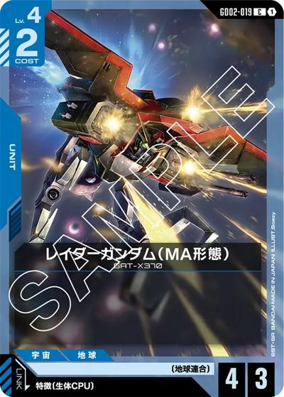 レイダーガンダム（MA形態）（GD02 GD02-019 C / ブースターパック Dual Impact）