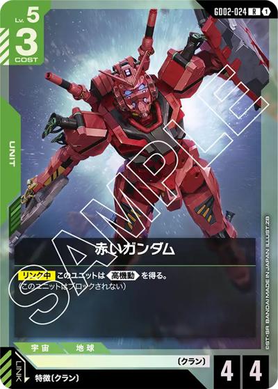赤いガンダム（GD02 GD02-024 R / ブースターパック Dual Impact）