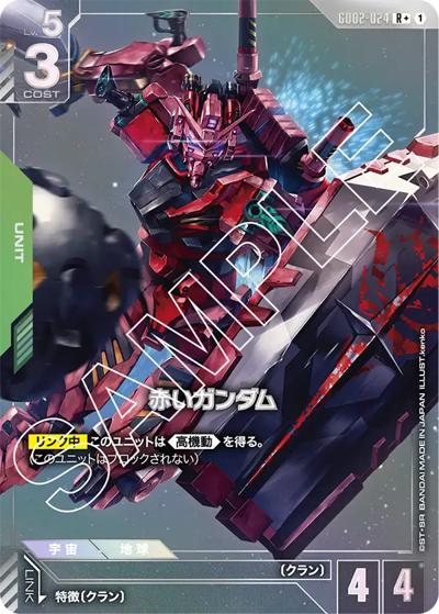 赤いガンダム（GD02 GD02-024 R+ / ブースターパック Dual Impact）