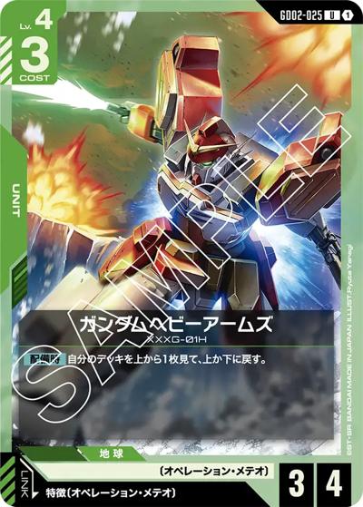 ガンダムヘビーアームズ（GD02 GD02-025 U / ブースターパック Dual Impact）