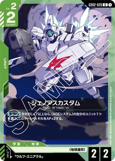 ジェノアスカスタム（GD02 GD02-026 U / ブースターパック Dual Impact）