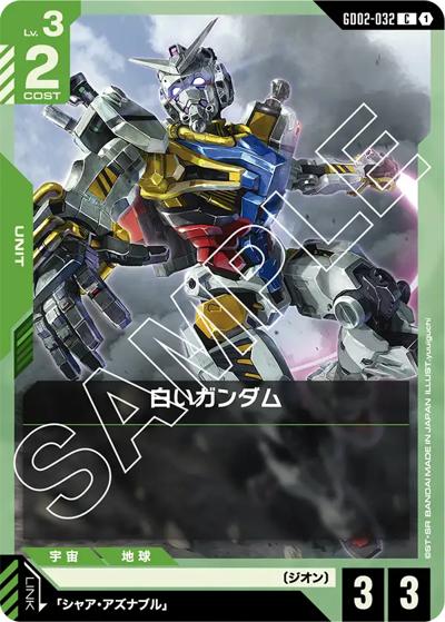 白いガンダム（GD02 GD02-032 C / ブースターパック Dual Impact）