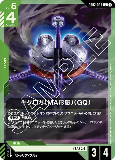 キケロガ（MA形態）（GQ）（GD02 GD02-033 C / ブースターパック Dual Impact）