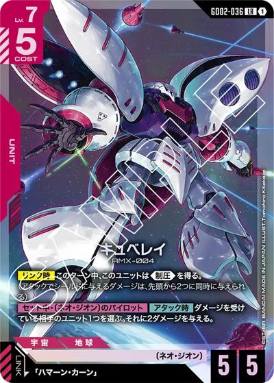 キュベレイ（GD02 GD02-036 LR / ブースターパック Dual Impact）