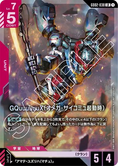 GQuuuuuuX（オメガ・サイコミュ起動時）（GD02 GD02-038 LR / ブースターパック Dual Impact）