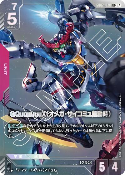 GQuuuuuuX（オメガ・サイコミュ起動時）（GD02 GD02-038 LR+ / ブースターパック Dual Impact）
