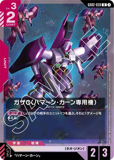 ガザC（ハマーン・カーン専用機）（GD02 GD02-039 R / ブースターパック Dual Impact）