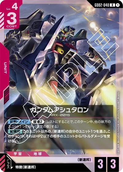 ガンダムアシュタロン（GD02 GD02-040 R / ブースターパック Dual Impact）