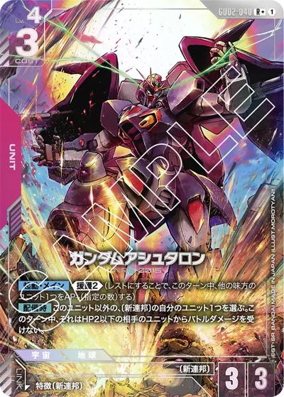 ガンダムアシュタロン（GD02 GD02-040 R+ / ブースターパック Dual Impact）