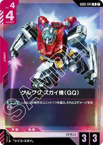 ゲルググ スガイ機（GQ）（GD02 GD02-041 R / ブースターパック Dual Impact）