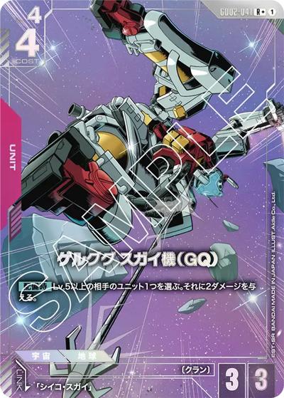 ゲルググ スガイ機（GQ）（GD02 GD02-041 R+ / ブースターパック Dual Impact）