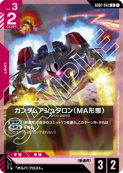 ガンダムアシュタロン（MA形態）（GD02 GD02-042 U / ブースターパック Dual Impact）