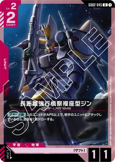長距離強行偵察複座型ジン（GD02 GD02-045 U / ブースターパック Dual Impact）