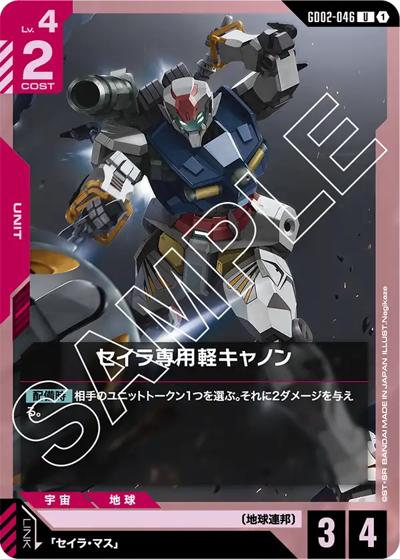 セイラ専用軽キャノン（GD02 GD02-046 U / ブースターパック Dual Impact）