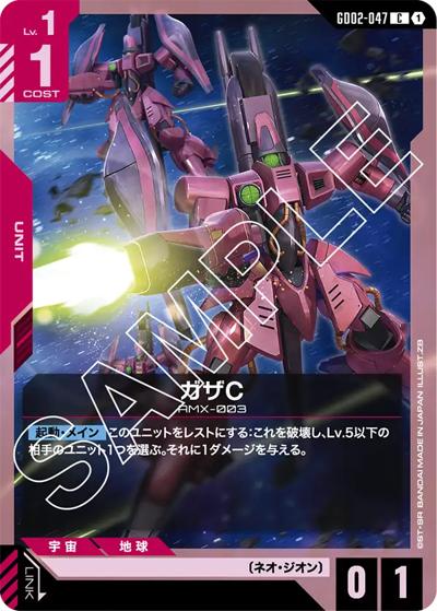 ガザC（GD02 GD02-047 C / ブースターパック Dual Impact）