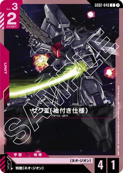 ザクⅢ（袖付き仕様）（GD02 GD02-048 C / ブースターパック Dual Impact）