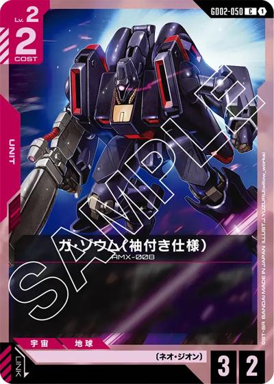 ガ・ゾウム（袖付き仕様）（GD02 GD02-050 C / ブースターパック Dual Impact）