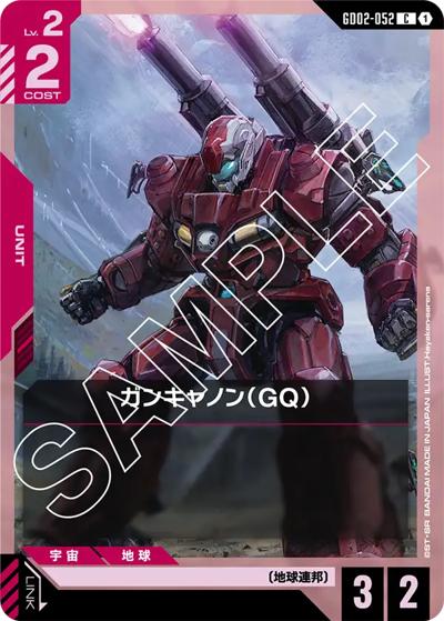 ガンキャノン（GQ）（GD02 GD02-052 C / ブースターパック Dual Impact）